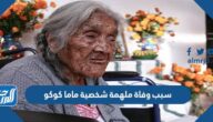 سبب وفاة ملهمة شخصية ماما كوكو في المكسيك