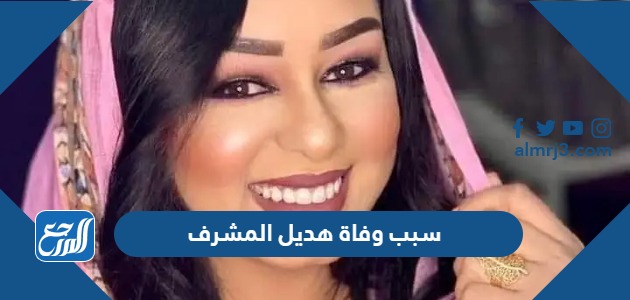 سبب وفاة هديل المشرف