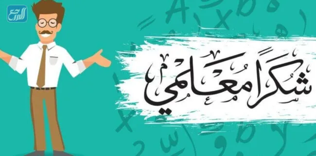 ستوريات عن يوم المعلم