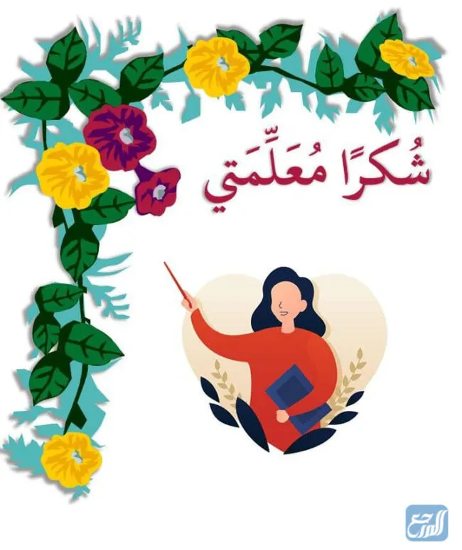 ستوريات عن يوم المعلم