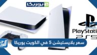 كم سعر بلايستيشن 5 في الكويت يوريكا 2024