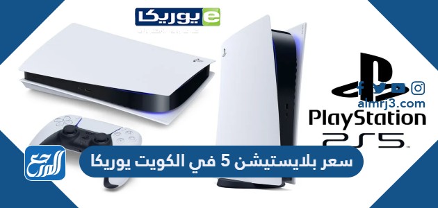 سعر بلايستيشن 5 في الكويت يوريكا