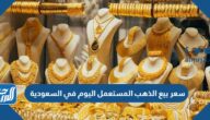 سعر بيع الذهب المستعمل اليوم في السعودية سعر بيع الذهب المستعمل اليوم في السعودية