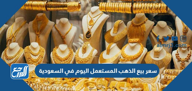 سعر بيع الذهب المستعمل اليوم في السعودية