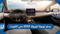 كم سعر تويوتا كورولا 2022 في الكويت