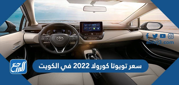 سعر تويوتا كورولا 2022 في الكويت
