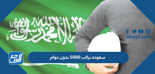 سعوده براتب 5000 بدون دوام