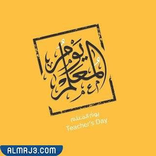 سكرابز شعار يوم المعلم