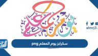 سكرابز شعار يوم المعلم 2025 png جاهز للطباعة
