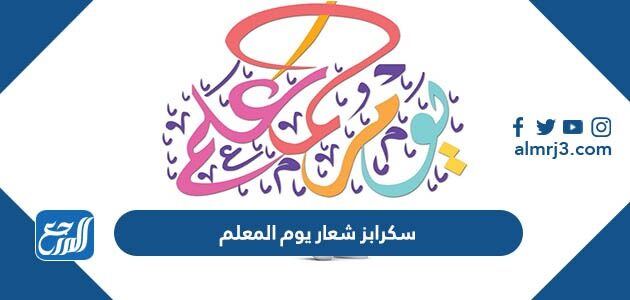 سكرابز يوم المعلم 2026 png بدون حقوق
