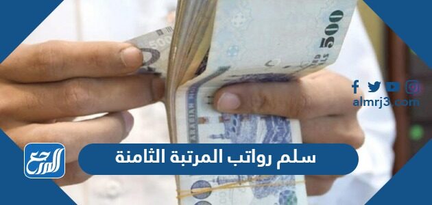 سلم رواتب المرتبة الثامنة الجديد 1448 مع البدلات