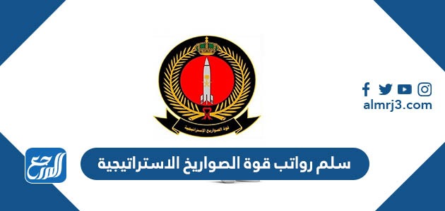 سلم رواتب قوة الصواريخ الاستراتيجية