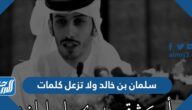 سلمان بن خالد ولا تزعل كلمات