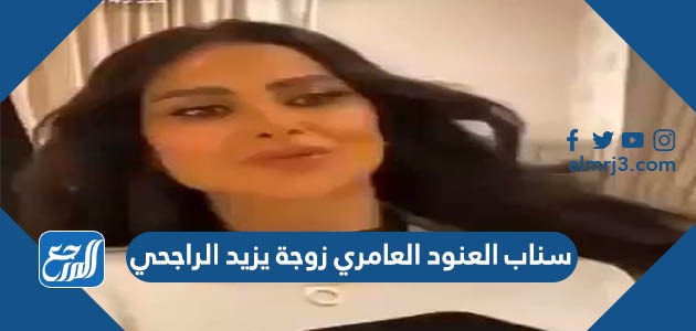 سناب العنود العامري زوجة يزيد الراجحي