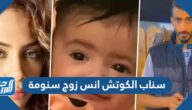 سناب الكوتش انس زوج سنومة