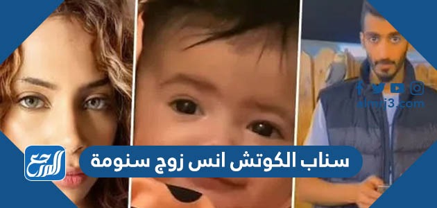 سناب الكوتش انس زوج سنومة