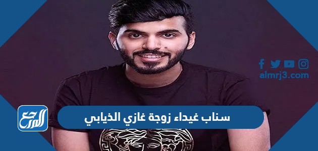 سناب غيداء زوجة غازي الذيابي الرسمي
