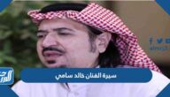 سيرة الفنان خالد سامي ويكيبيديا