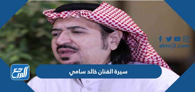 سيرة الفنان خالد سامي ويكيبيديا