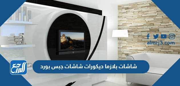 شاشات بلازما ديكورات شاشات جبس بورد