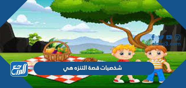 شخصيات قصة التنزه هي