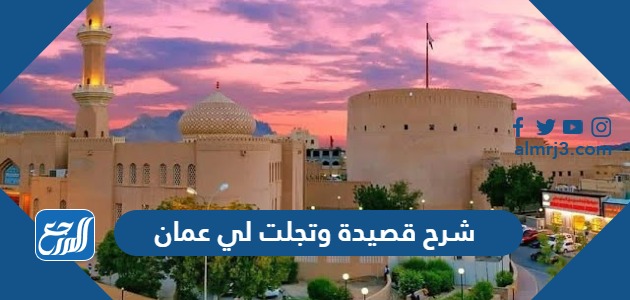 شرح قصيدة وتجلت لي عمان