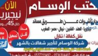 شركة الوسام لتأجير شغالات بالشهر أسعار الخدمة وطرق التواصل