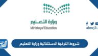 شروط الترقية الاستثنائية وزارة التعليم 1447