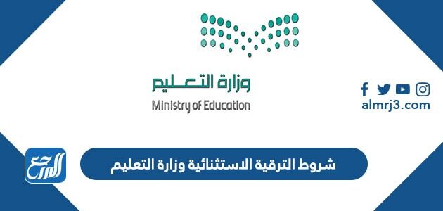 شروط الترقية الاستثنائية وزارة التعليم 1448