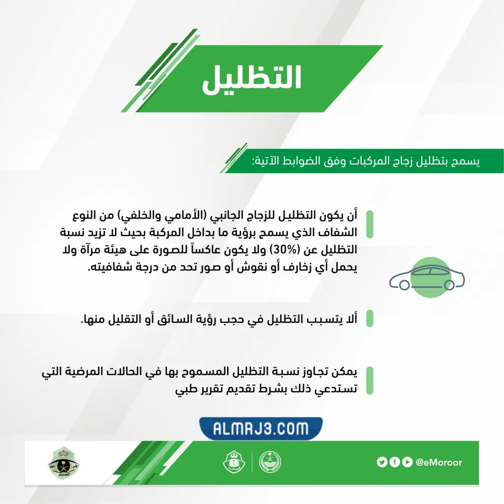 شروط التظليل في السعودية 2023