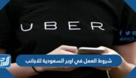 شروط العمل في اوبر السعودية للاجانب