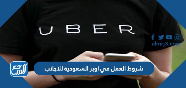 شروط العمل في اوبر السعودية للاجانب