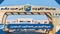 شروط القبول في جامعة الكويت للسعوديين 2024 / 2025