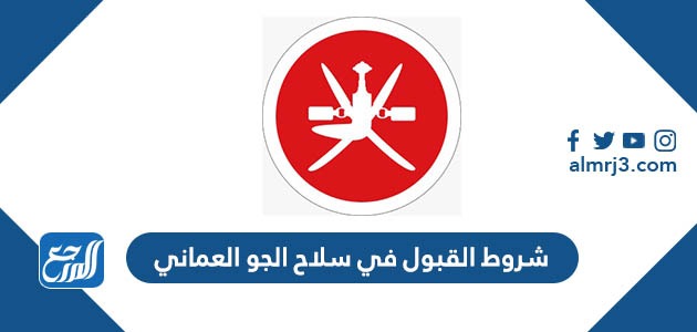 شروط القبول في سلاح الجو العماني