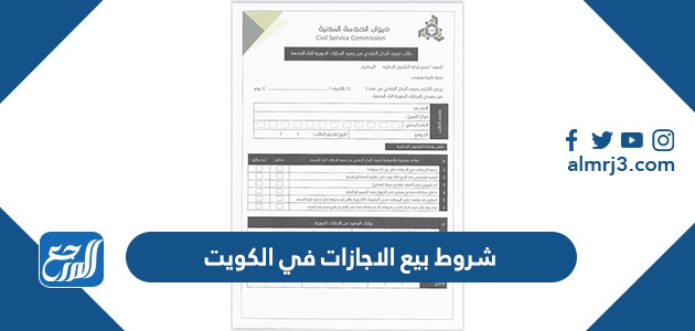 شروط بيع الاجازات في الكويت