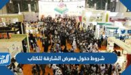 شروط دخول معرض الشارقة للكتاب 2026