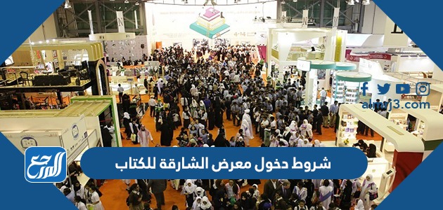 شروط دخول معرض الشارقة للكتاب