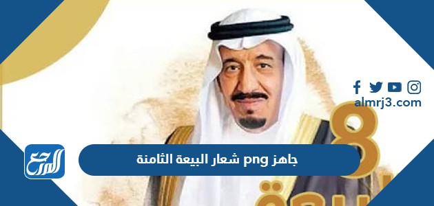 شعار البيعة الثامنة png جاهز