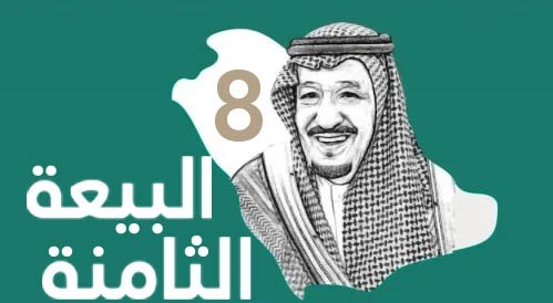 شعار البيعة الثامنة بدون حقوق