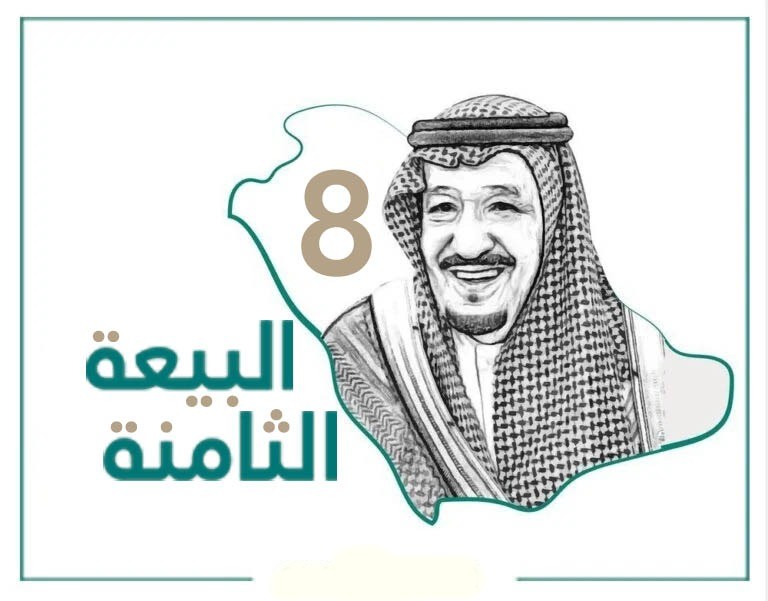 شعار البيعة الثامنة بدون حقوق