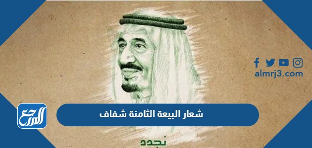 شعار البيعة الثامنة شفاف