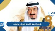 شعار البيعة الثامنة للملك سلمان 1444