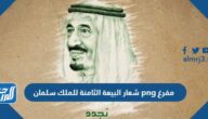 شعار البيعة الثامنة للملك سلمان png مفرغ
