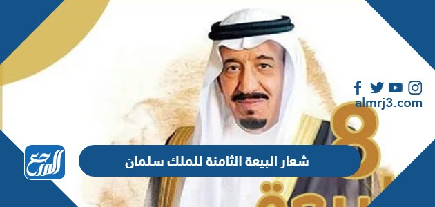 شعار البيعة الثامنة للملك سلمان