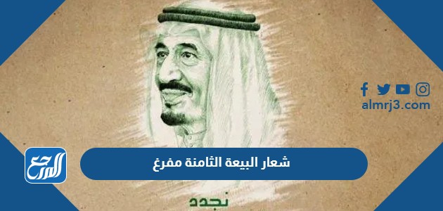 شعار البيعة الثامنة مفرغ