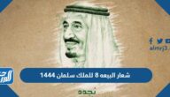 شعار البيعه 8 للملك سلمان 1444