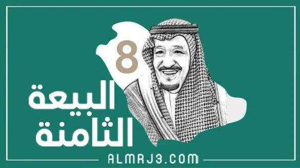 شعار البيعه 8 للملك سلمان 1444