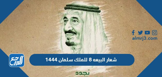 شعار البيعه 8 للملك سلمان 1444