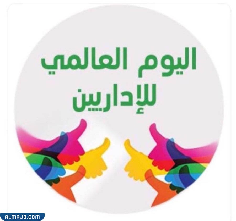 شعار اليوم العالمي للإداريين