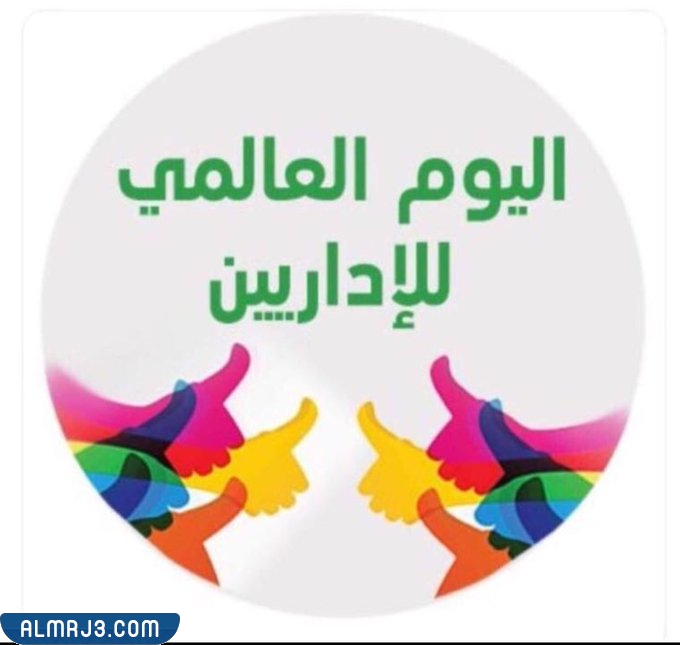 شعار اليوم العالمي للاداريين 2022